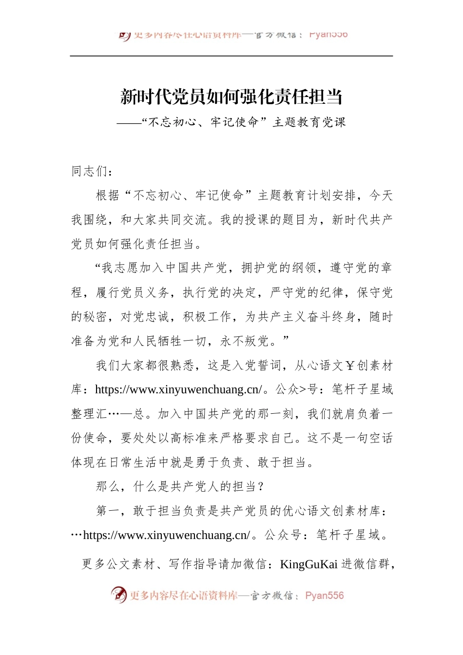 第二批“不忘初心、牢记使命”主题教育党课：新时代党员如何强化责任担当.docx_第1页