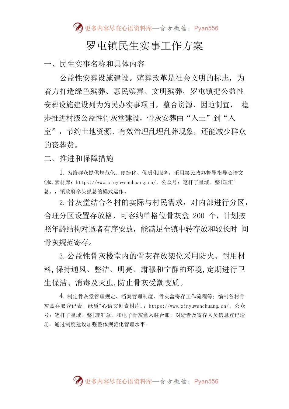 罗屯镇民生实事工作方案-公益性安葬设施建设.docx_第1页