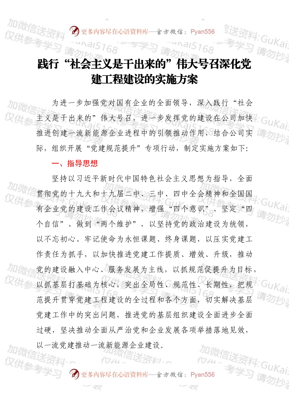 践行“社会主义是干出来的”伟大号召深化党建工程建设的实施方案.docx_第1页