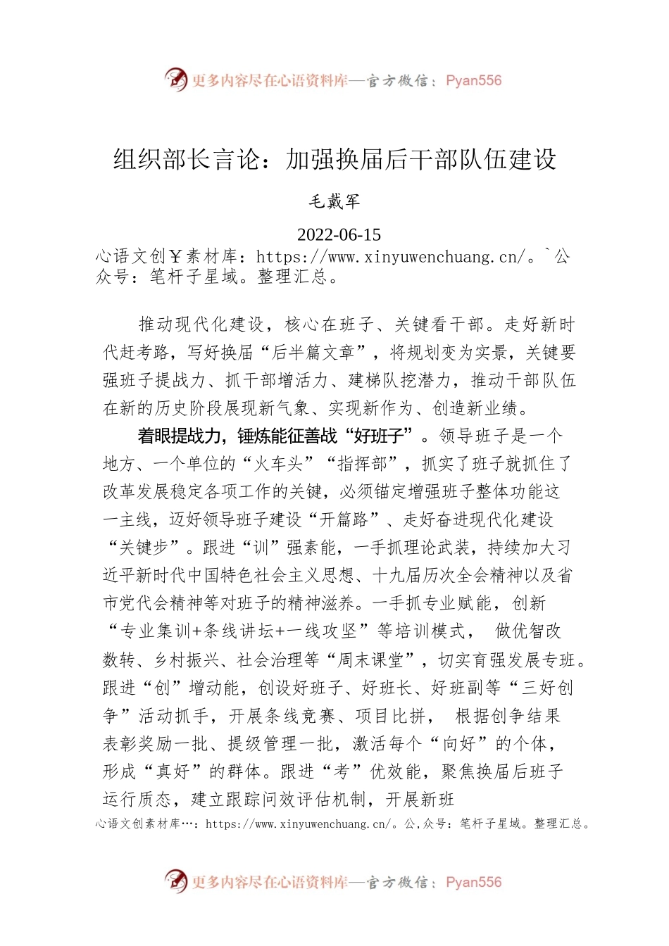 组织部长言论：加强换届后干部队伍建设.docx_第1页