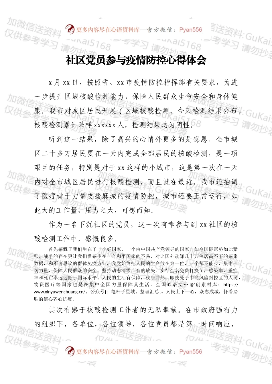 社区党员参与疫情防控心得体会.docx_第1页