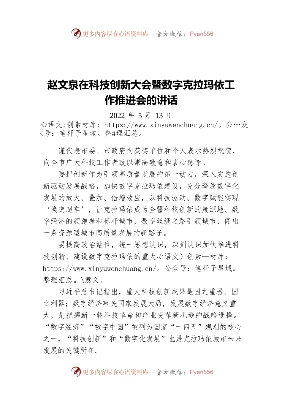 赵文泉在科技创新大会暨数字克拉玛依工作推进会的讲话（20220513）.docx_第1页