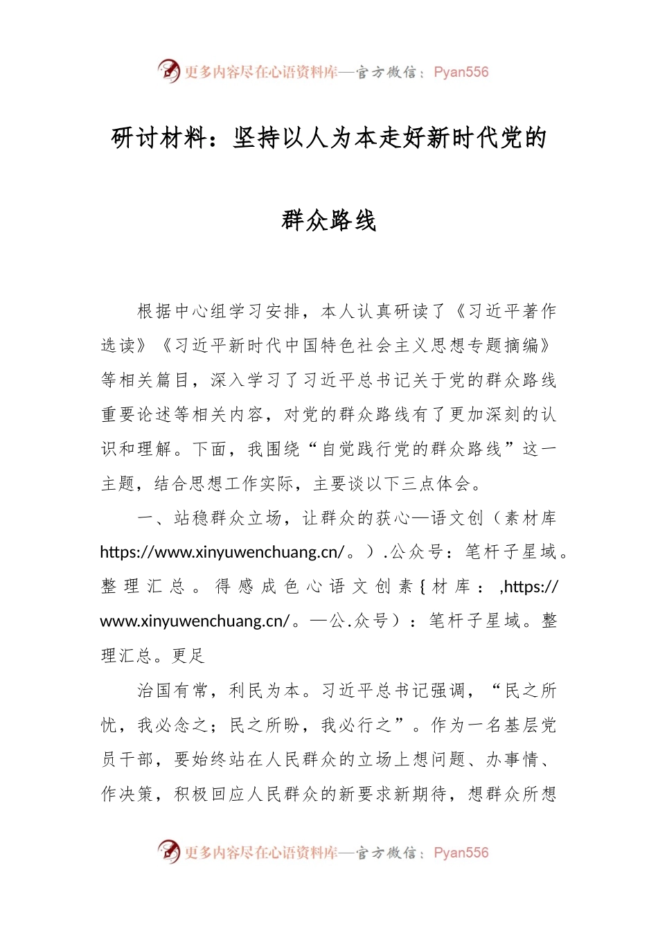 研讨材料：坚持以人为本走好新时代党的群众路线.docx_第1页