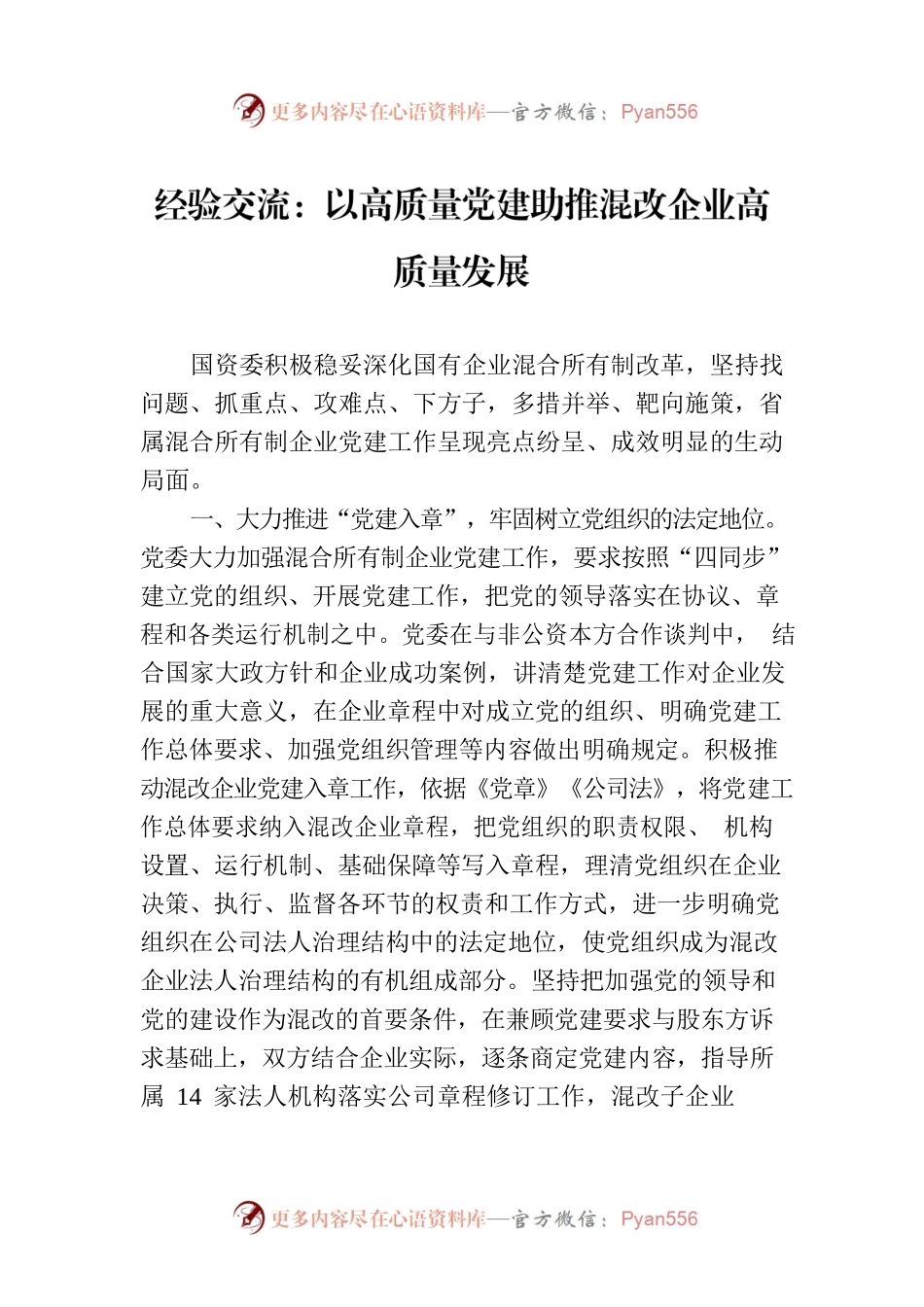 经验交流：以高质量党建助推混改企业高质量发展.docx_第1页