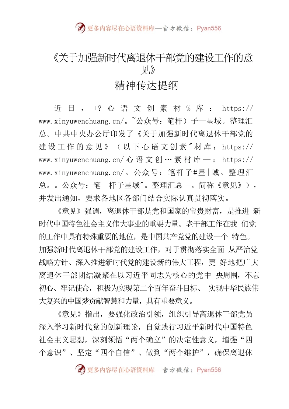离退休干部党的建设意见精神.docx_第1页