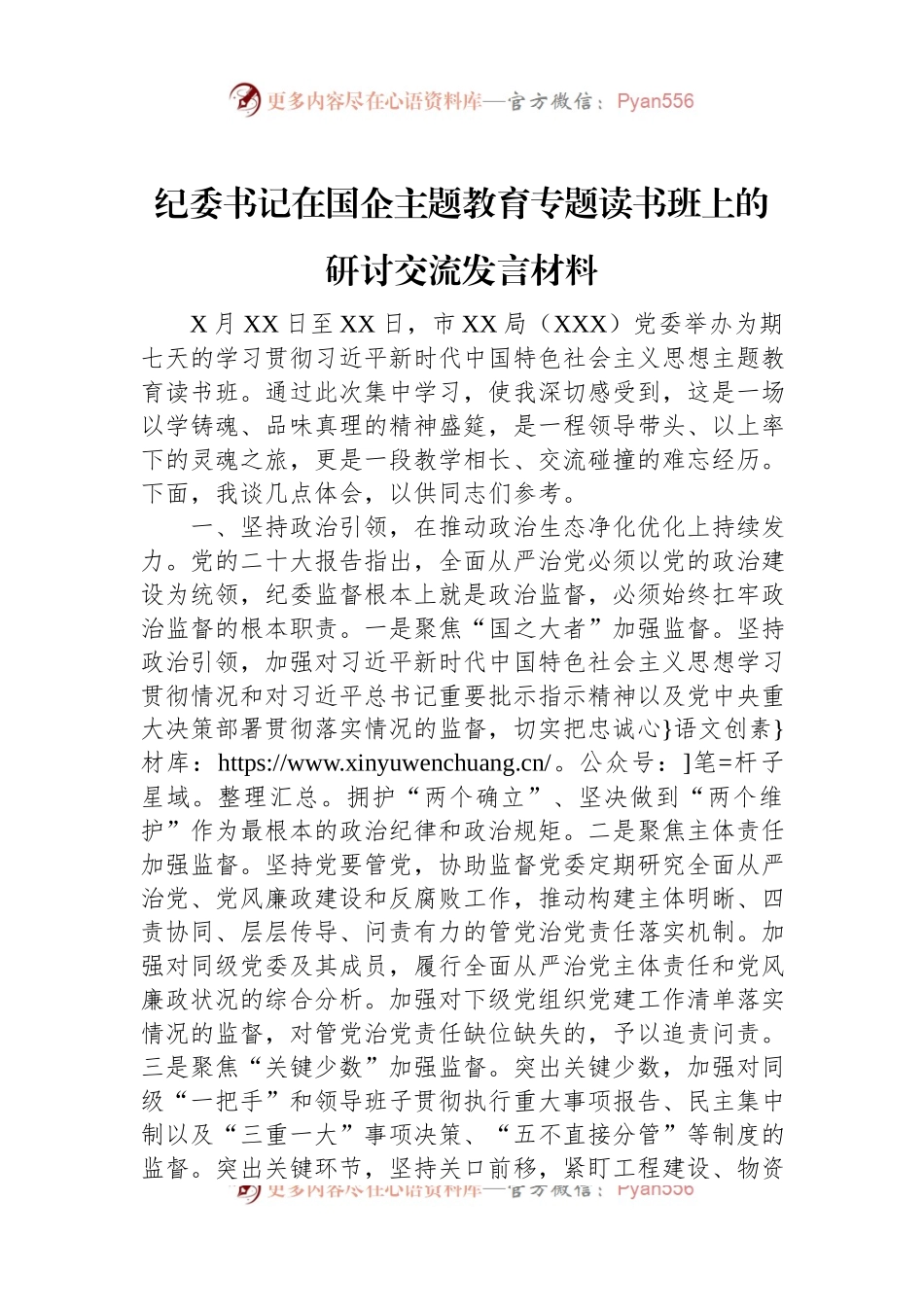 纪委书记在国企主题教育专题读书班上的研讨交流发言材料.docx_第1页