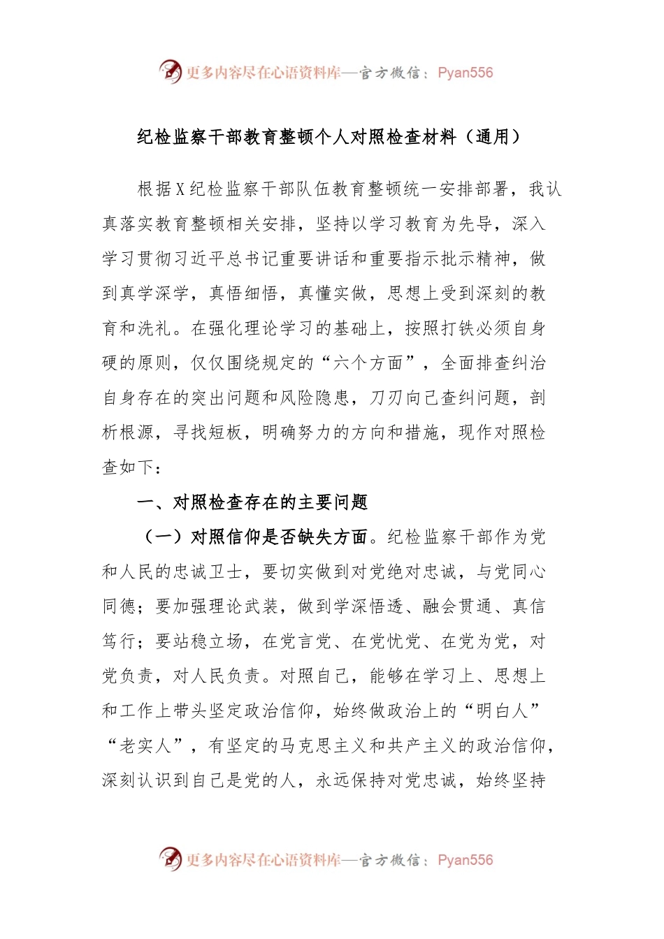 纪检监察干部教育整顿个人对照检查材料（通用）.docx_第1页
