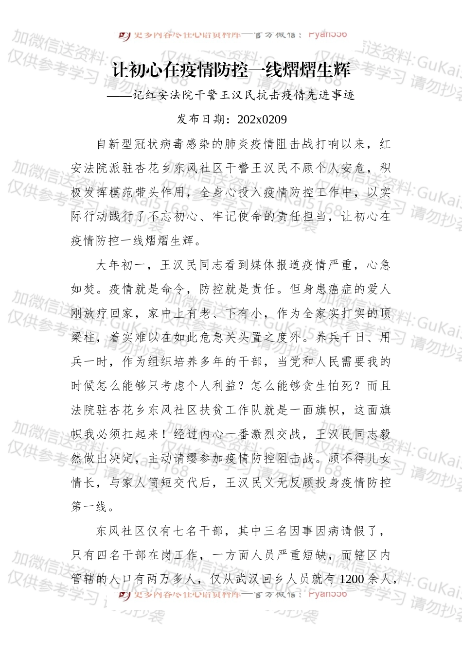 让初心在疫情防控一线熠熠生辉——记红安法院干警王汉民抗击疫情先进事迹.docx_第1页