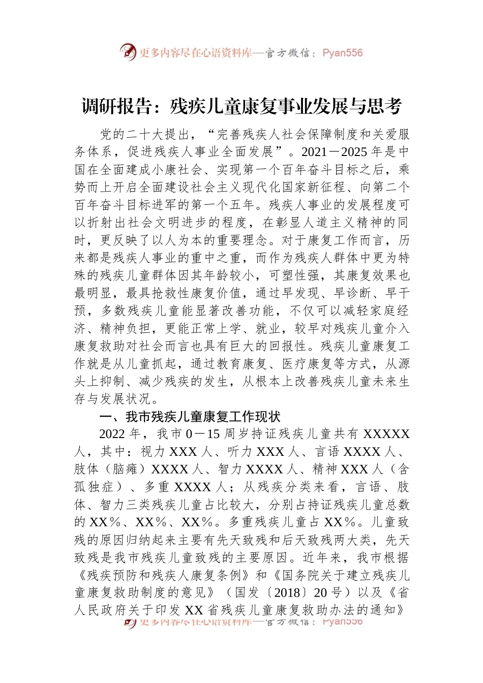 调研报告：残疾儿童康复事业发展与思考.docx_第1页