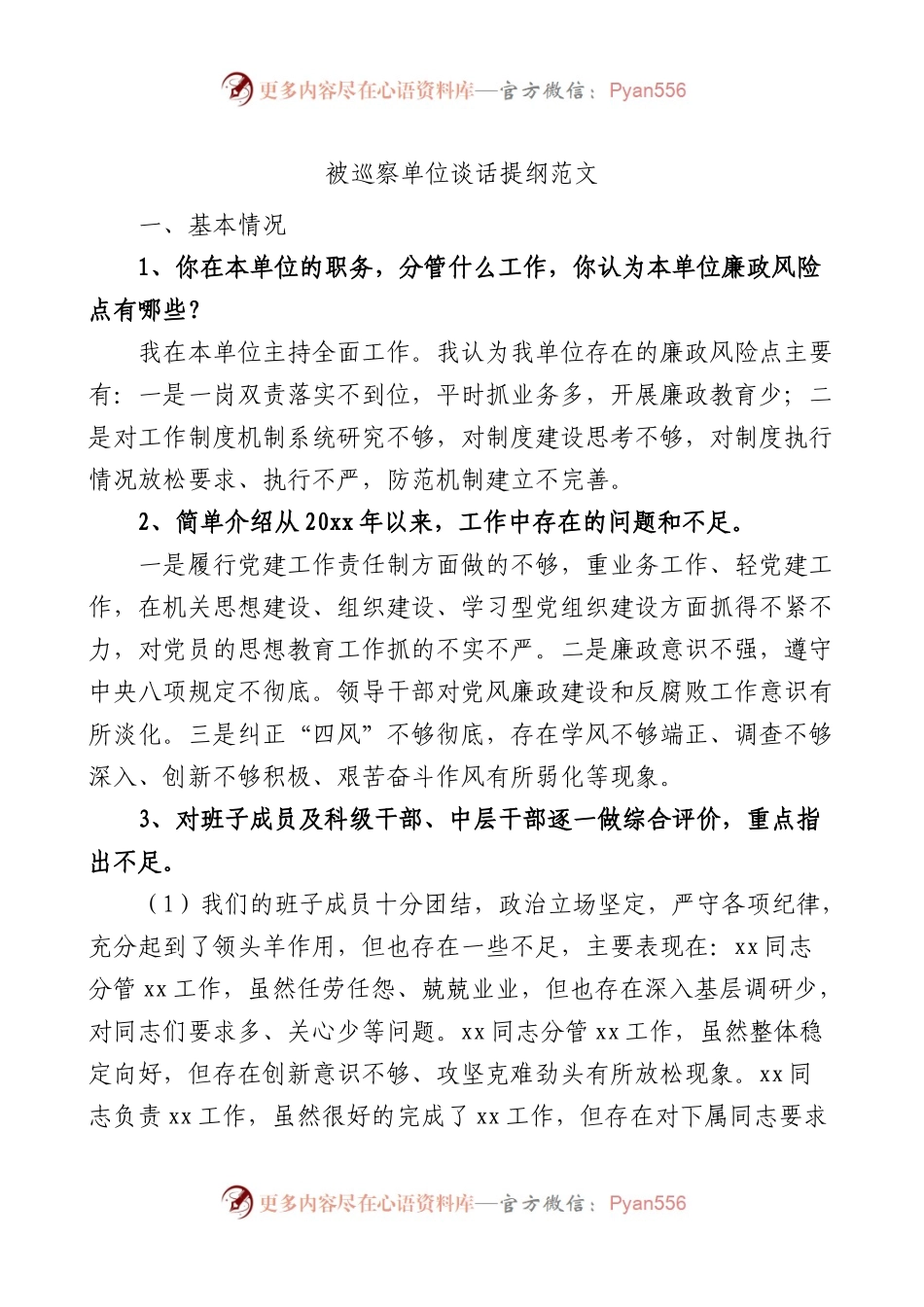 被巡察单位谈话提纲思想组织作风纪律建设问题整改等方面.docx_第1页