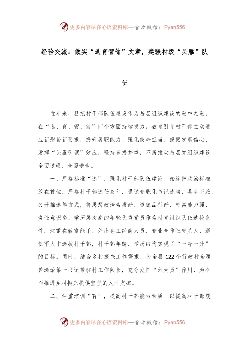 经验交流：做实“选育管储”文章，建强村级“头雁”队伍.docx_第1页