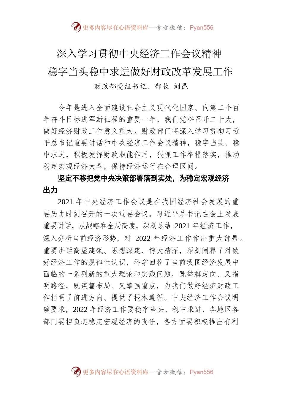 财政部党组书记、部长 刘昆：深入学习贯彻中央经济工作会议精神 稳字当头稳中求进做好财政改革发展工作（20220223）.docx_第1页