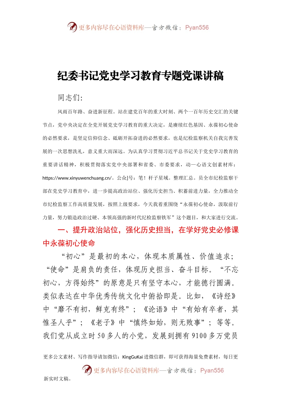 纪委党史党课：努力锻造政治过硬、本领高强的新时代纪检监察铁军.docx_第1页