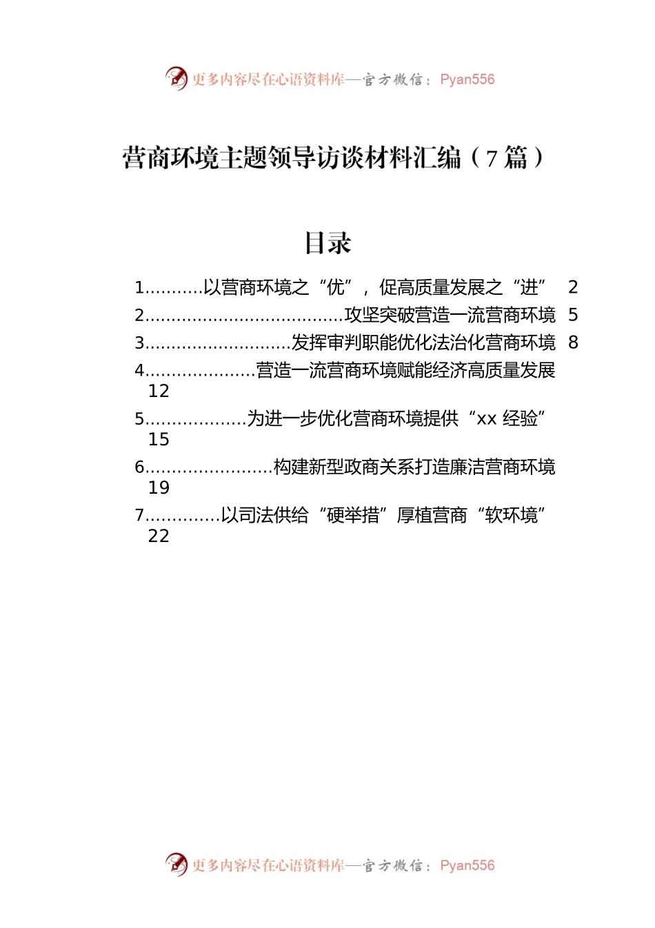 营商环境主题领导访谈材料汇编（7篇）.docx_第1页