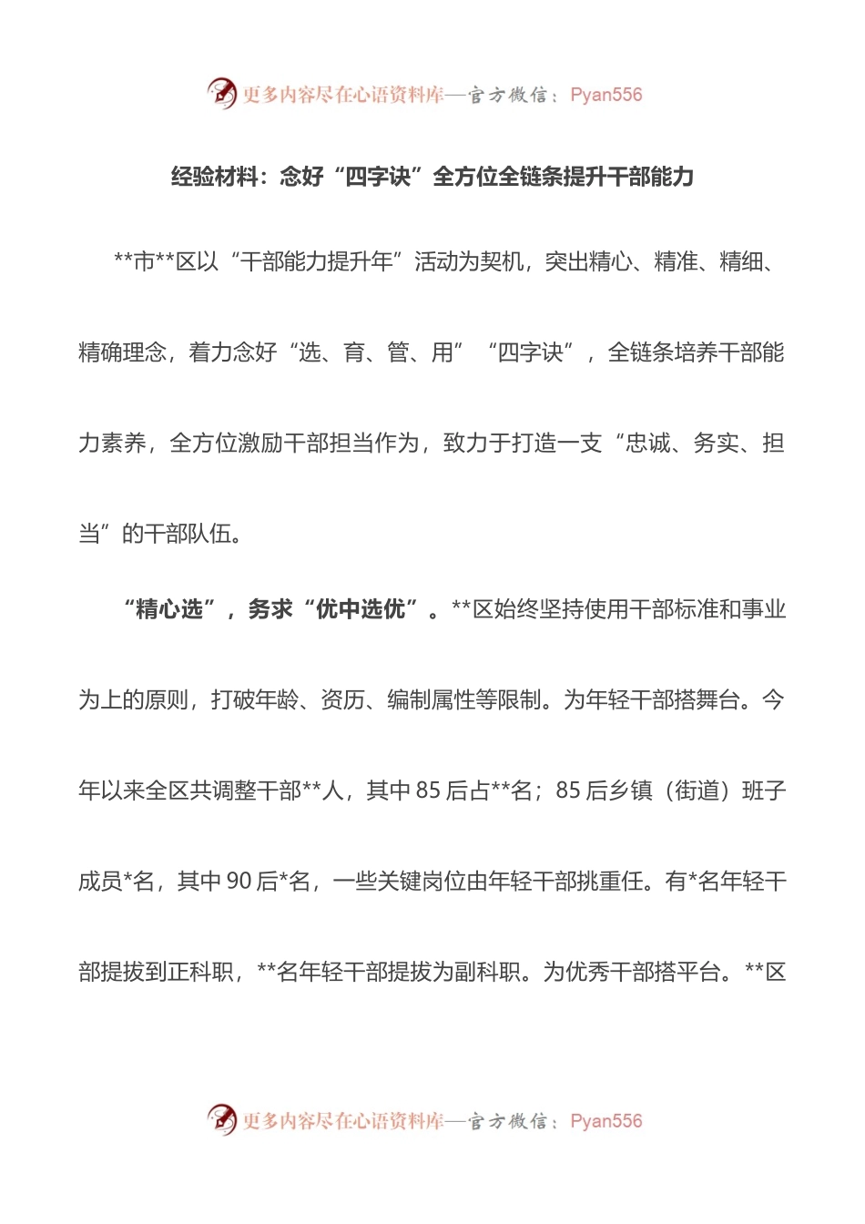 经验材料：念好“四字诀”全方位全链条提升干部能力.docx_第1页