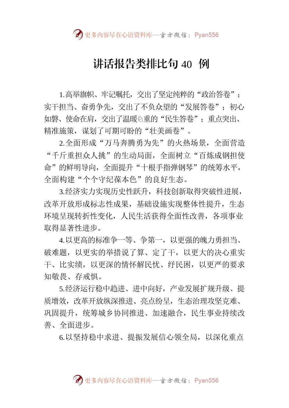 讲话报告类-排比句40例.docx_第1页