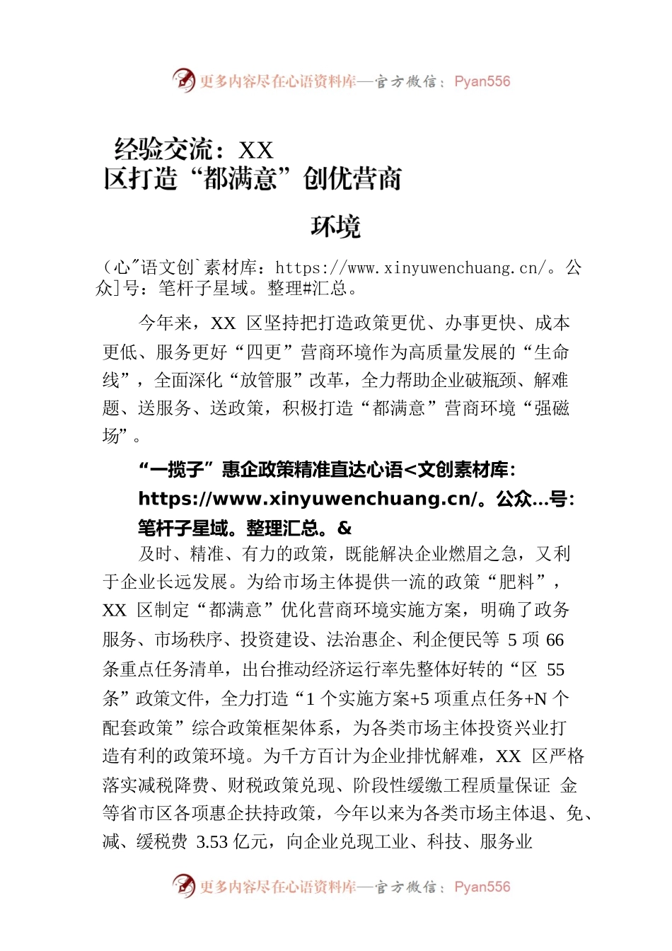 经验交流：XX区打造“都满意”创优营商环境（20230814）.docx_第1页