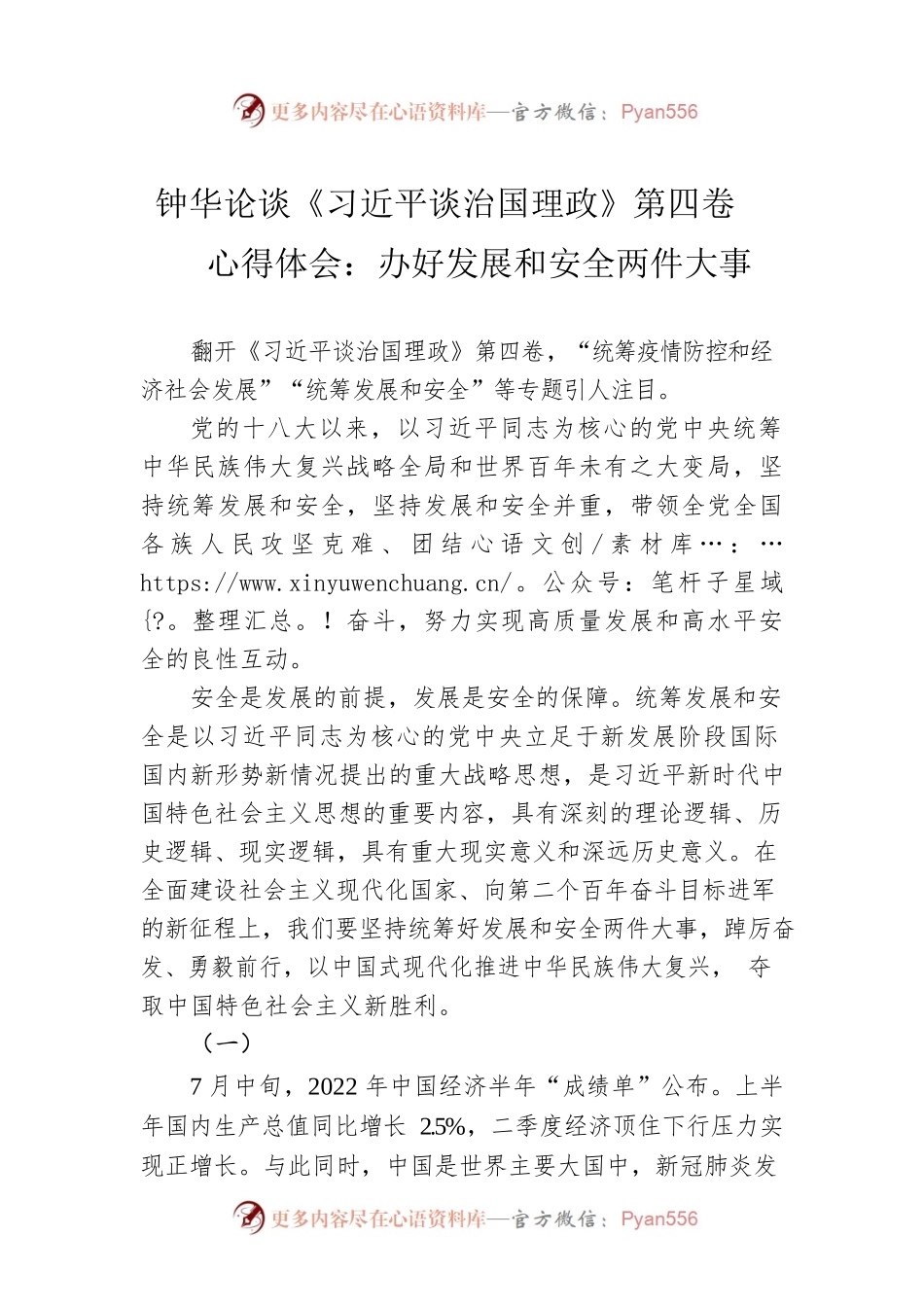 钟华论谈《习近平谈治国理政》第四卷心得体会：办好发展和安全两件大事（20220919）.docx_第1页
