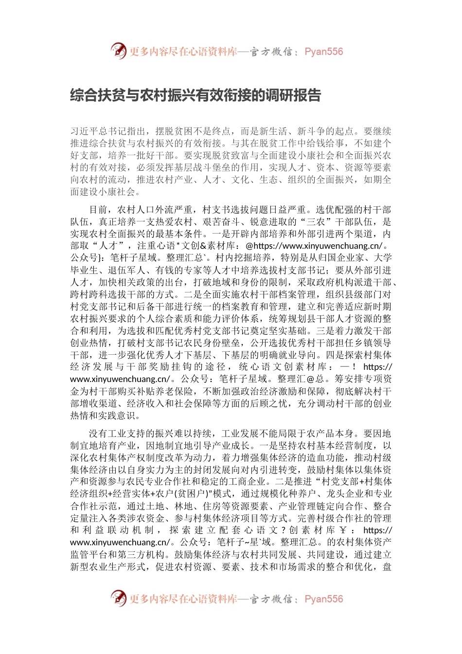 综合扶贫与农村振兴有效衔接的调研报告.docx_第1页