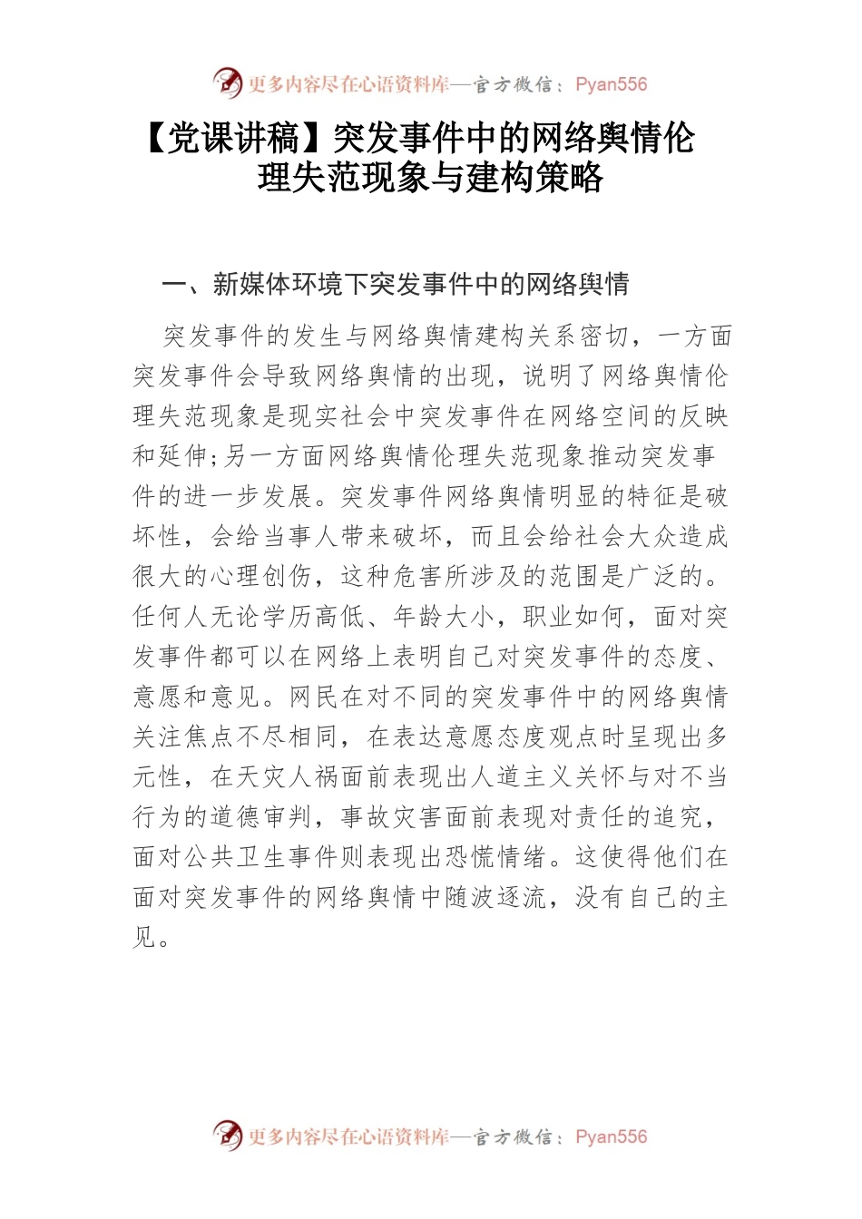 突发事件中的网络舆情伦理失范现象与建构策略.docx_第1页