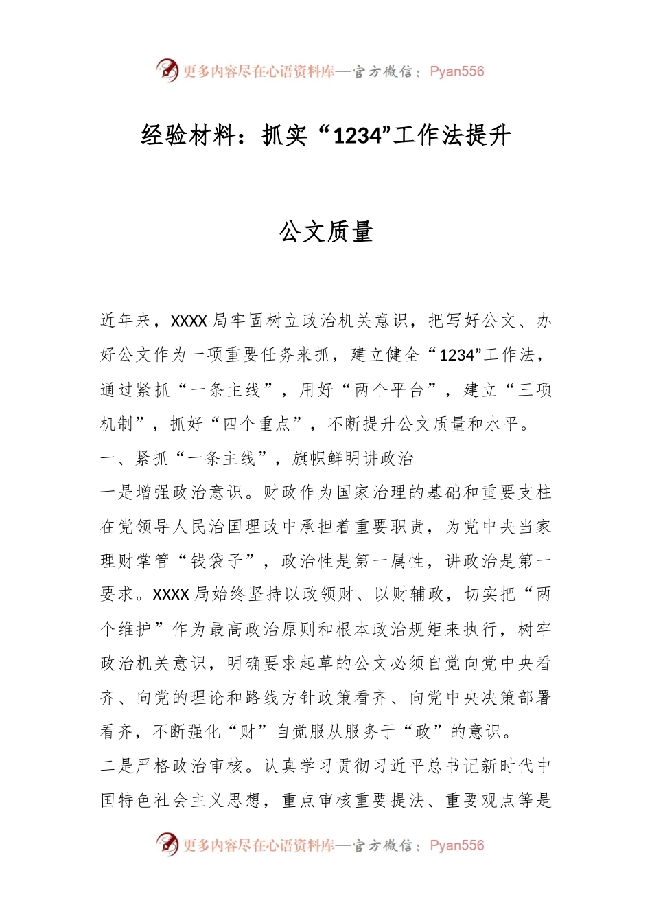 经验材料：抓实“1234”工作法提升公文质量.docx_第1页