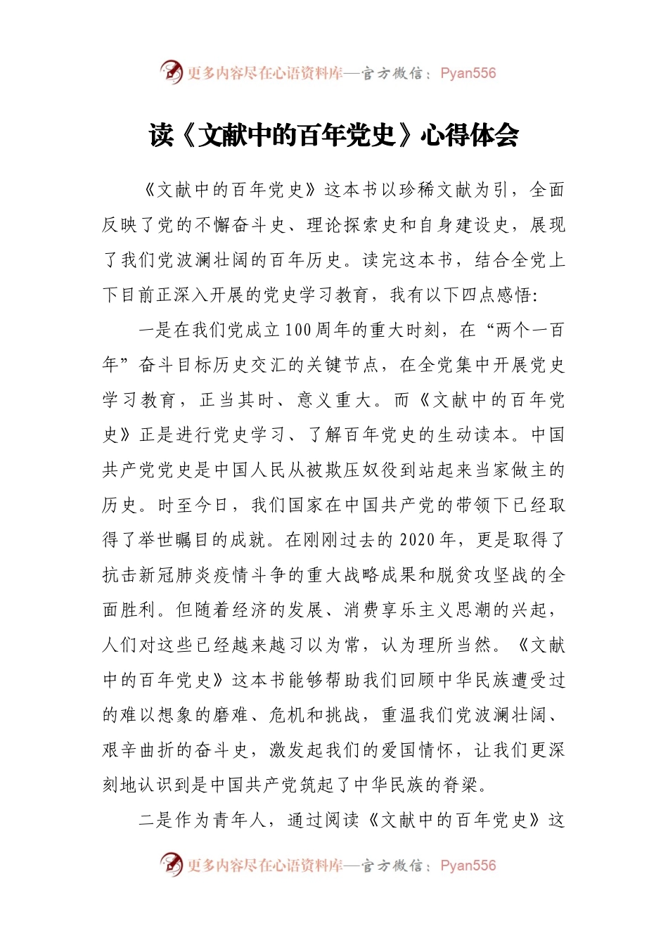 读《文献中的百年党史》心得体会.docx_第1页