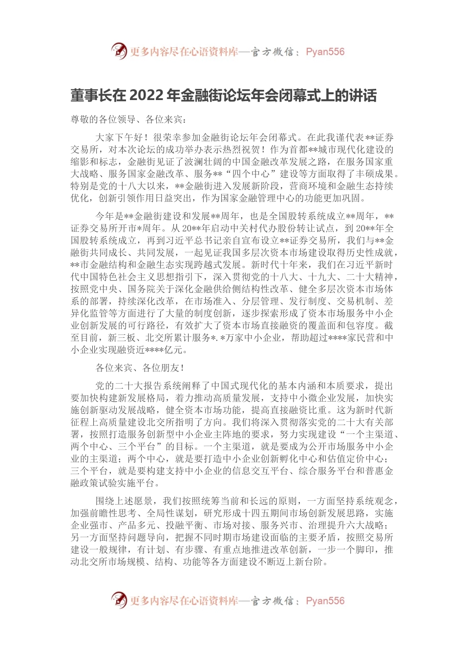董事长在2022年金融街论坛年会闭幕式上的讲话.docx_第1页