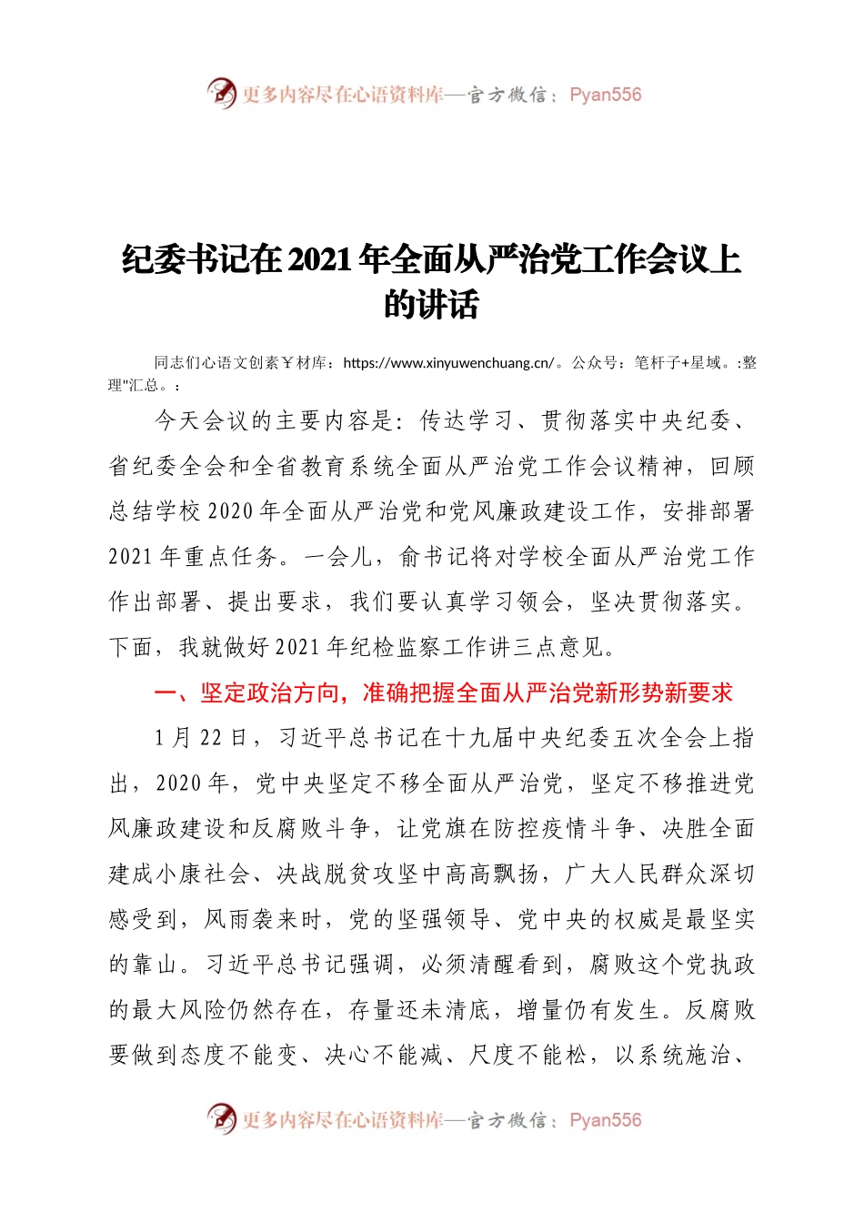 纪委书记在2021年全面从严治党工作会议上的讲话.docx_第1页