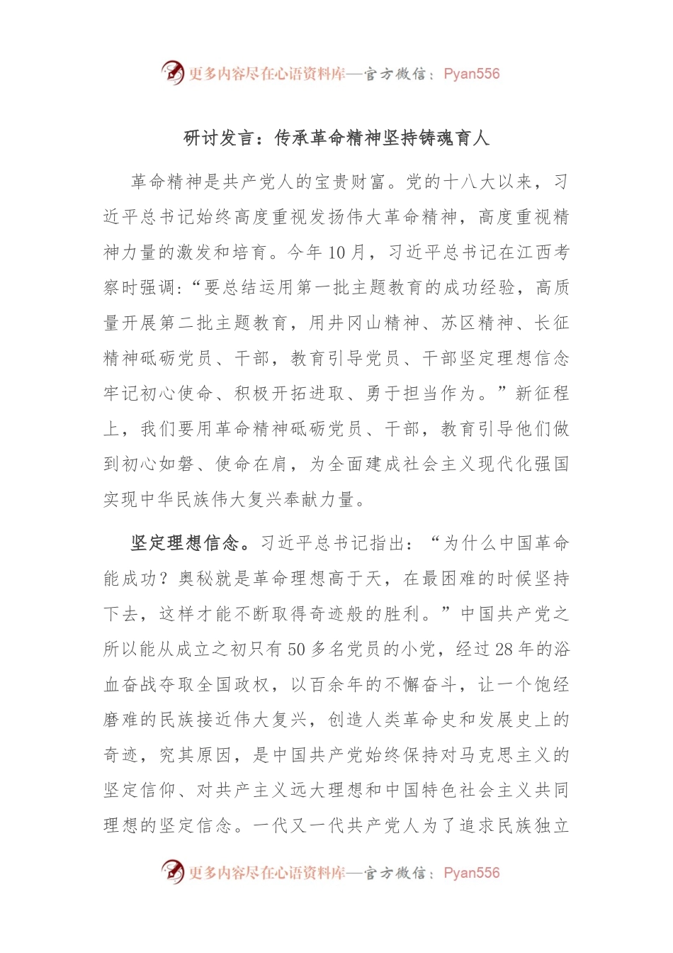 研讨发言：传承革命精神 坚持铸魂育人.docx_第1页