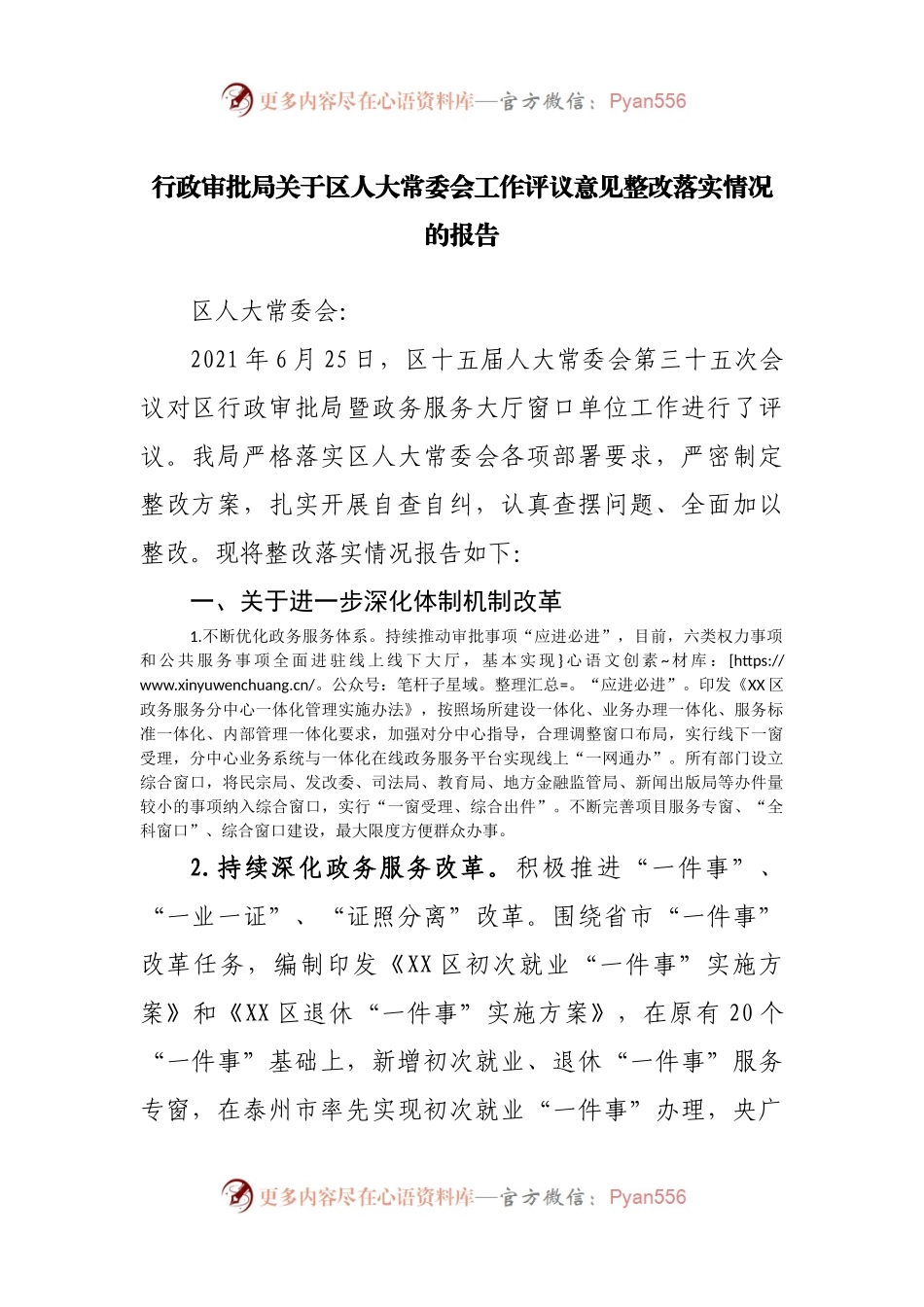 评议意见整改落实情况的报告.docx_第1页