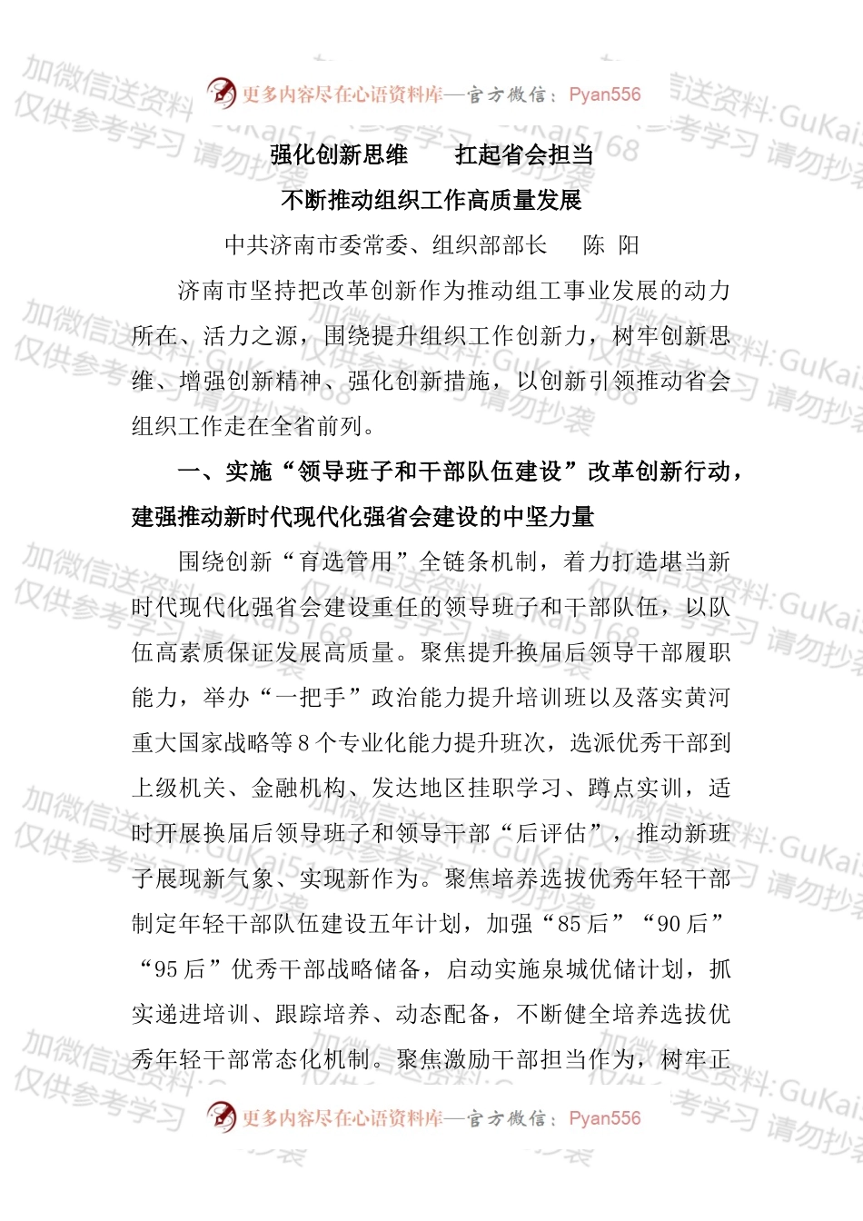 组织部长谈提升组织工作创新力汇编（16篇）.docx_第1页
