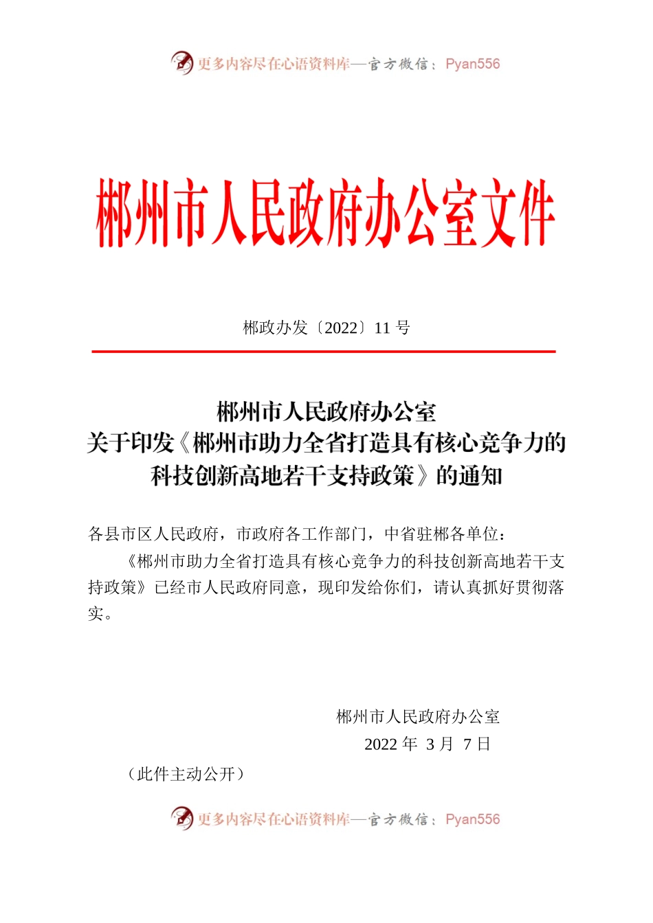郴州市人民政府办公室关于印发《郴州市助力全省打造具有核心竞争力的科技创新高地若干支持政策》的通知.docx_第1页
