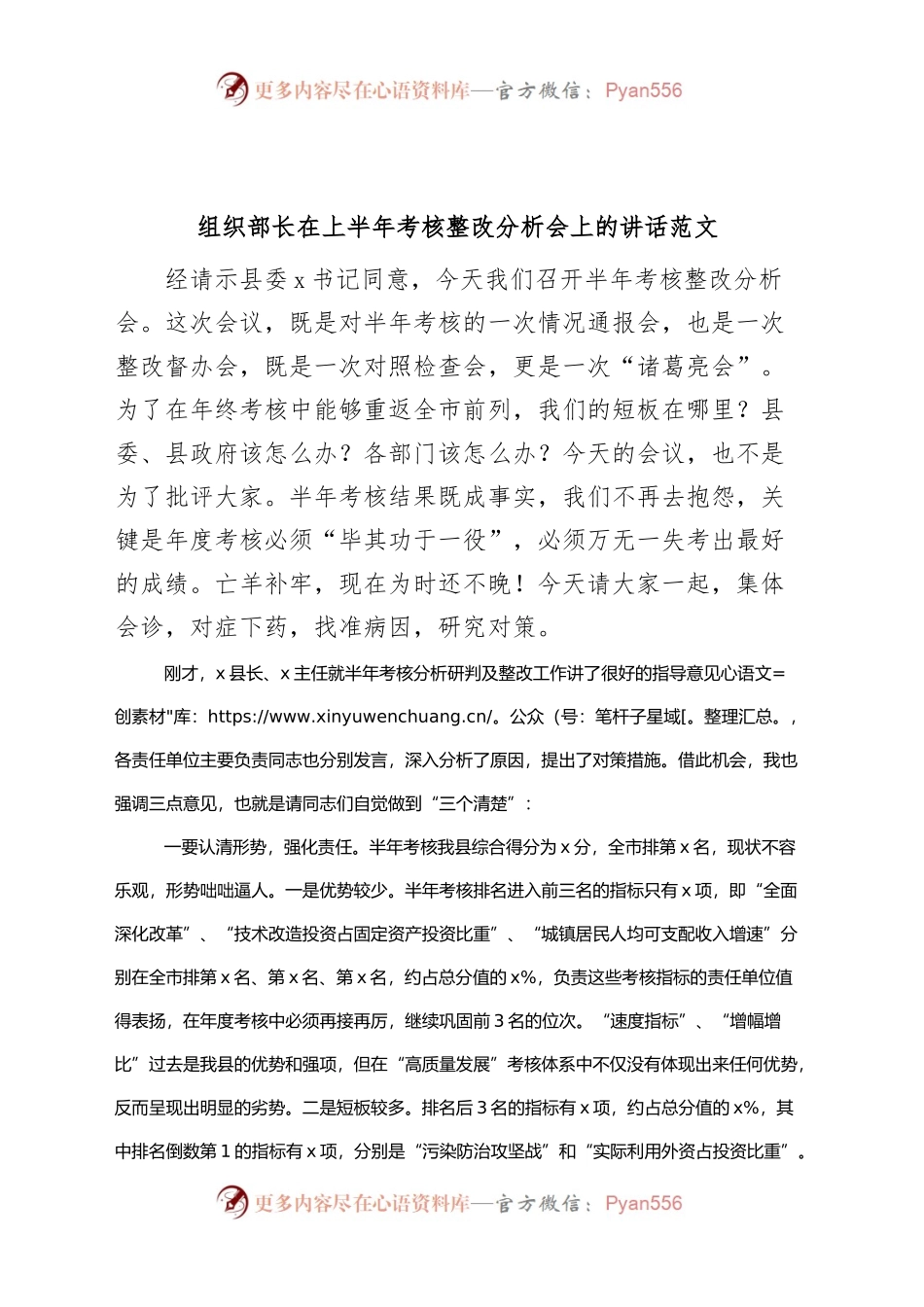 组织部长在上半年考核整改分析会上的讲话.docx_第1页