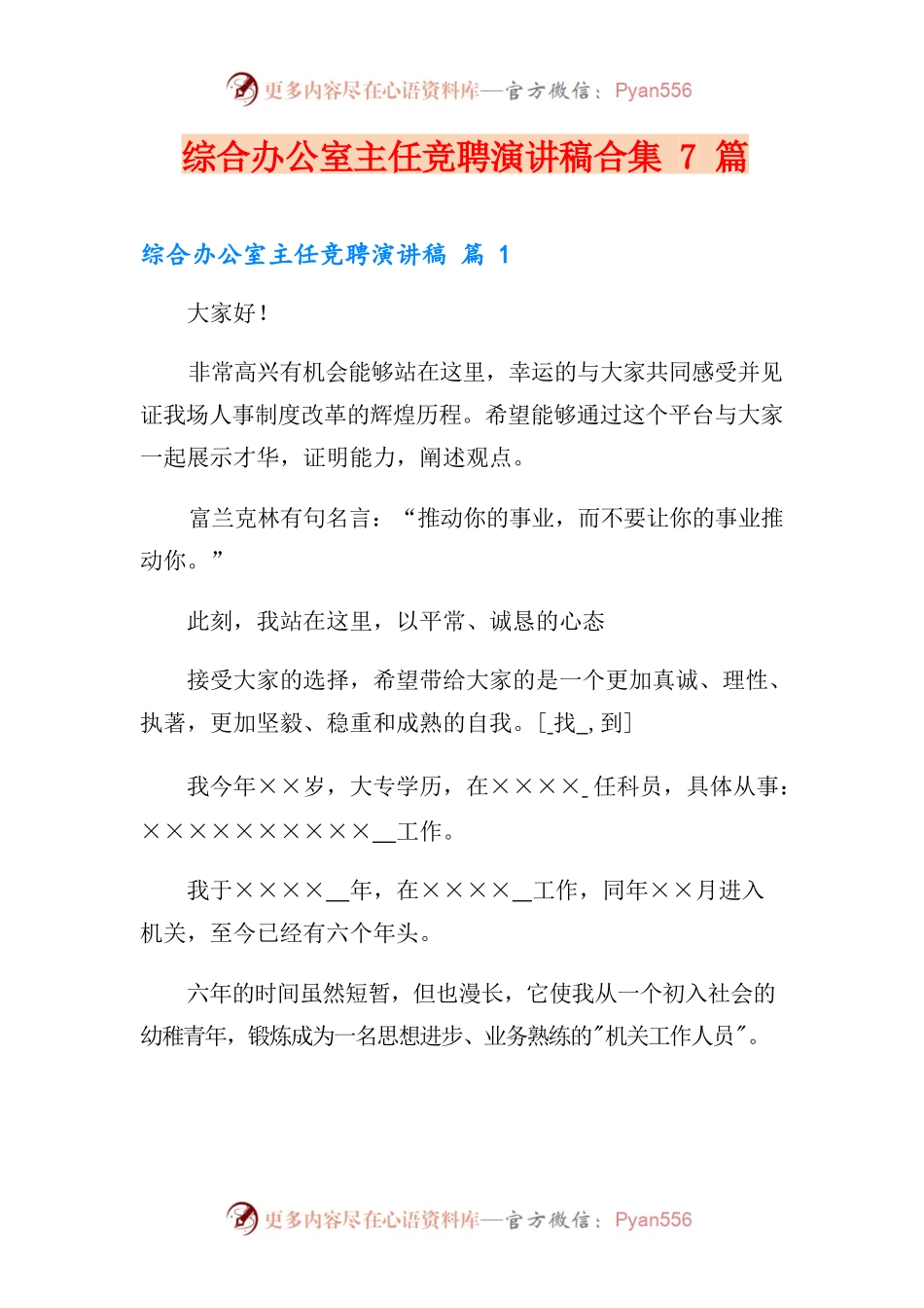 综合办公室主任竞聘演讲稿合集7篇.docx_第1页