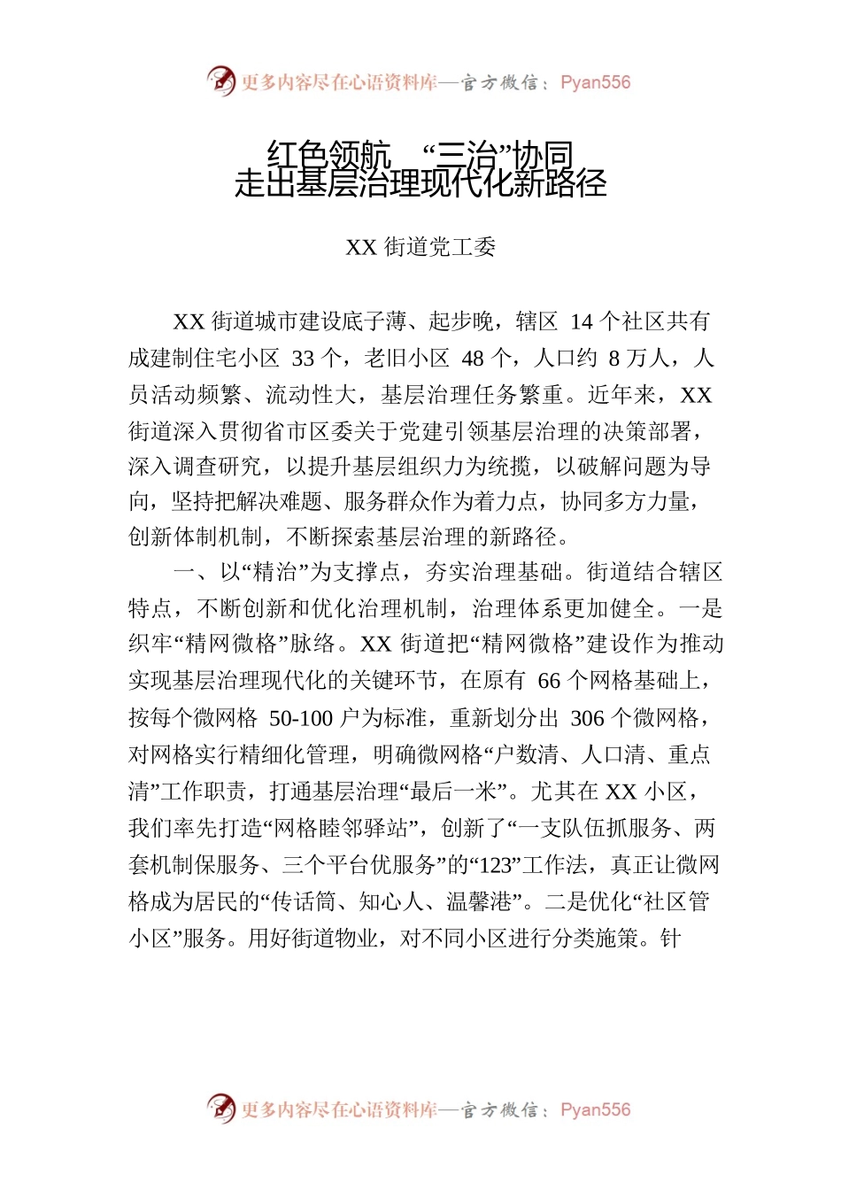 红色领航  “三治”协同 走出基层治理现代化新路径.docx_第1页