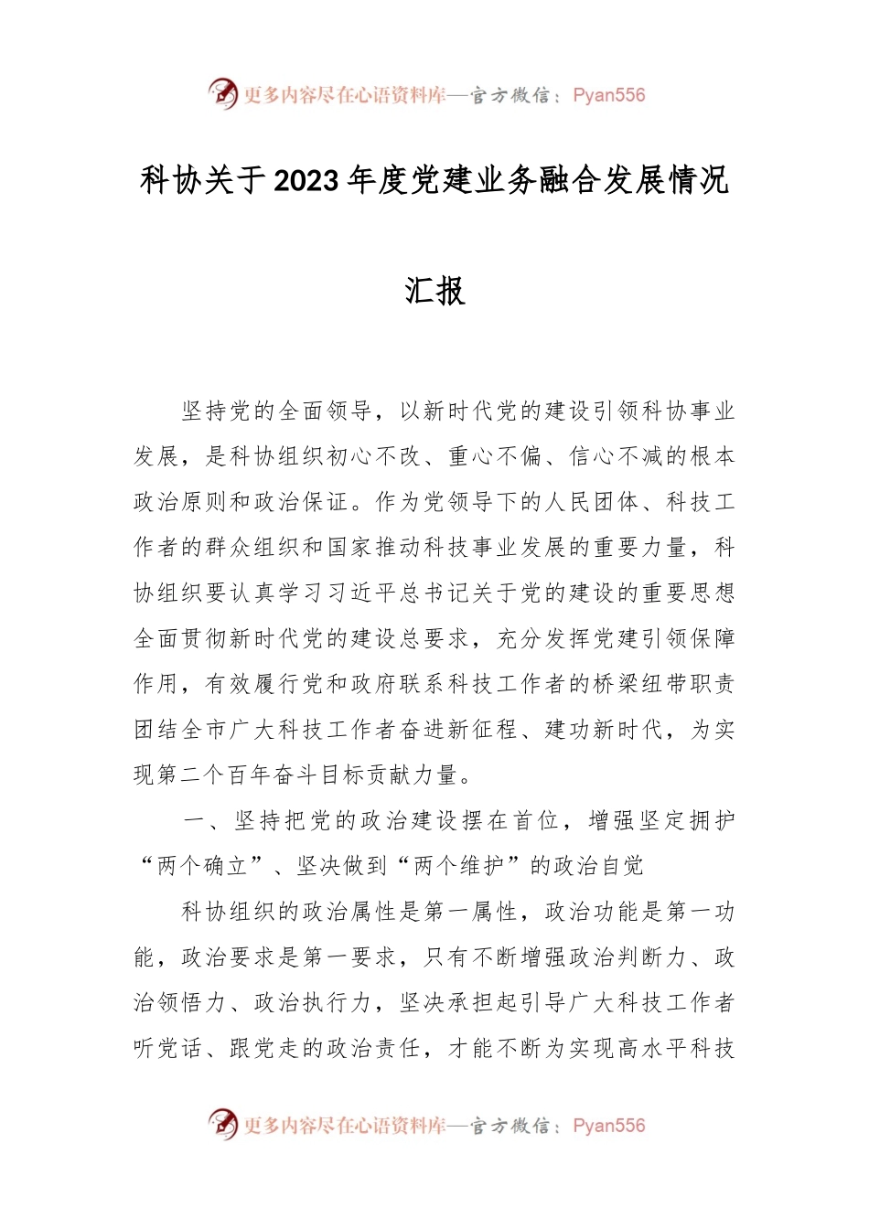 科协关于2023年度党建业务融合发展情况汇报.docx_第1页