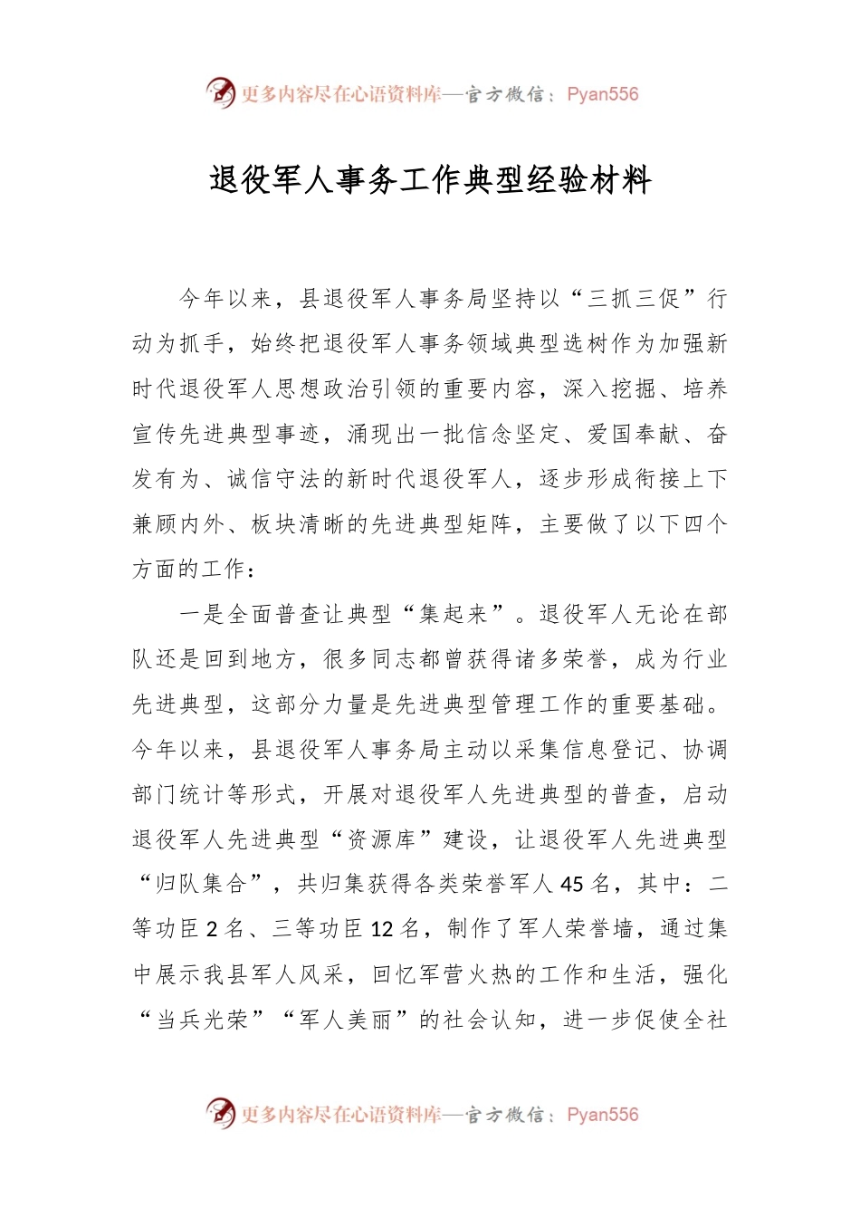 退役军人事务工作典型经验材料.docx_第1页