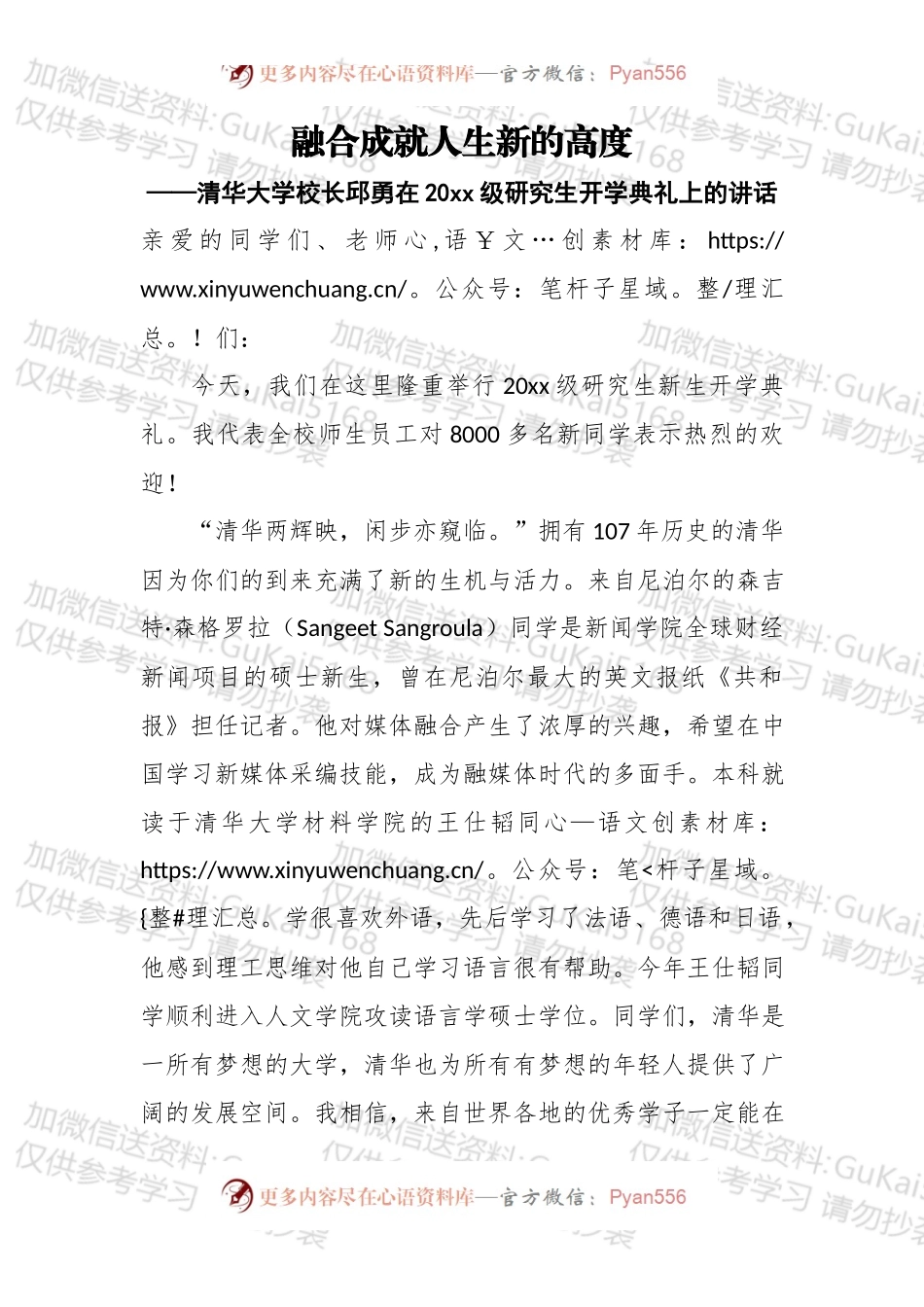 融合成就人生新的高度——清华大学校长邱勇在20xx级研究生开学典礼上的讲话.docx_第1页