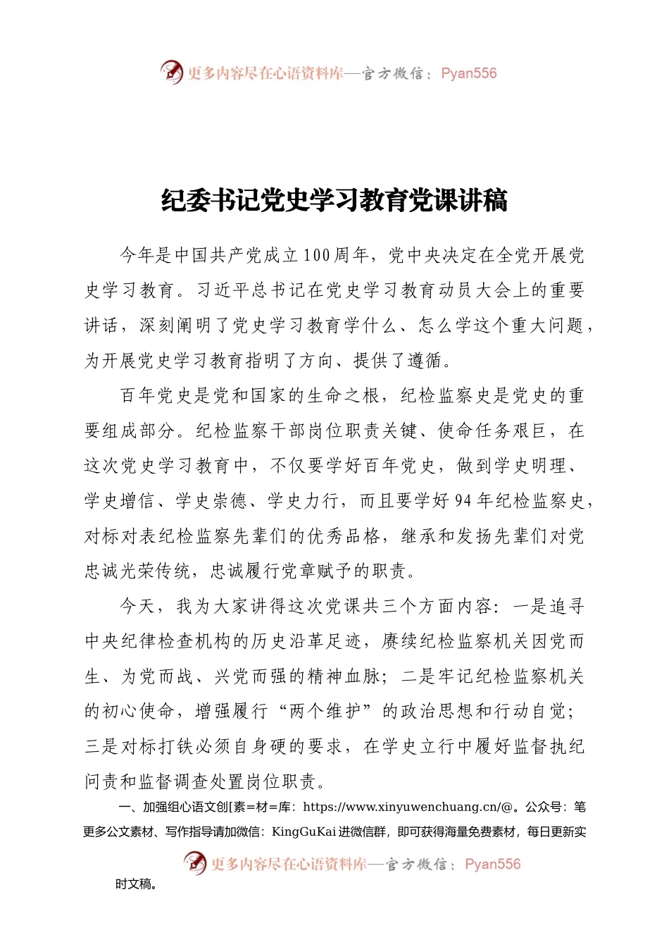 纪委书记党史学习教育党课讲稿.docx_第1页