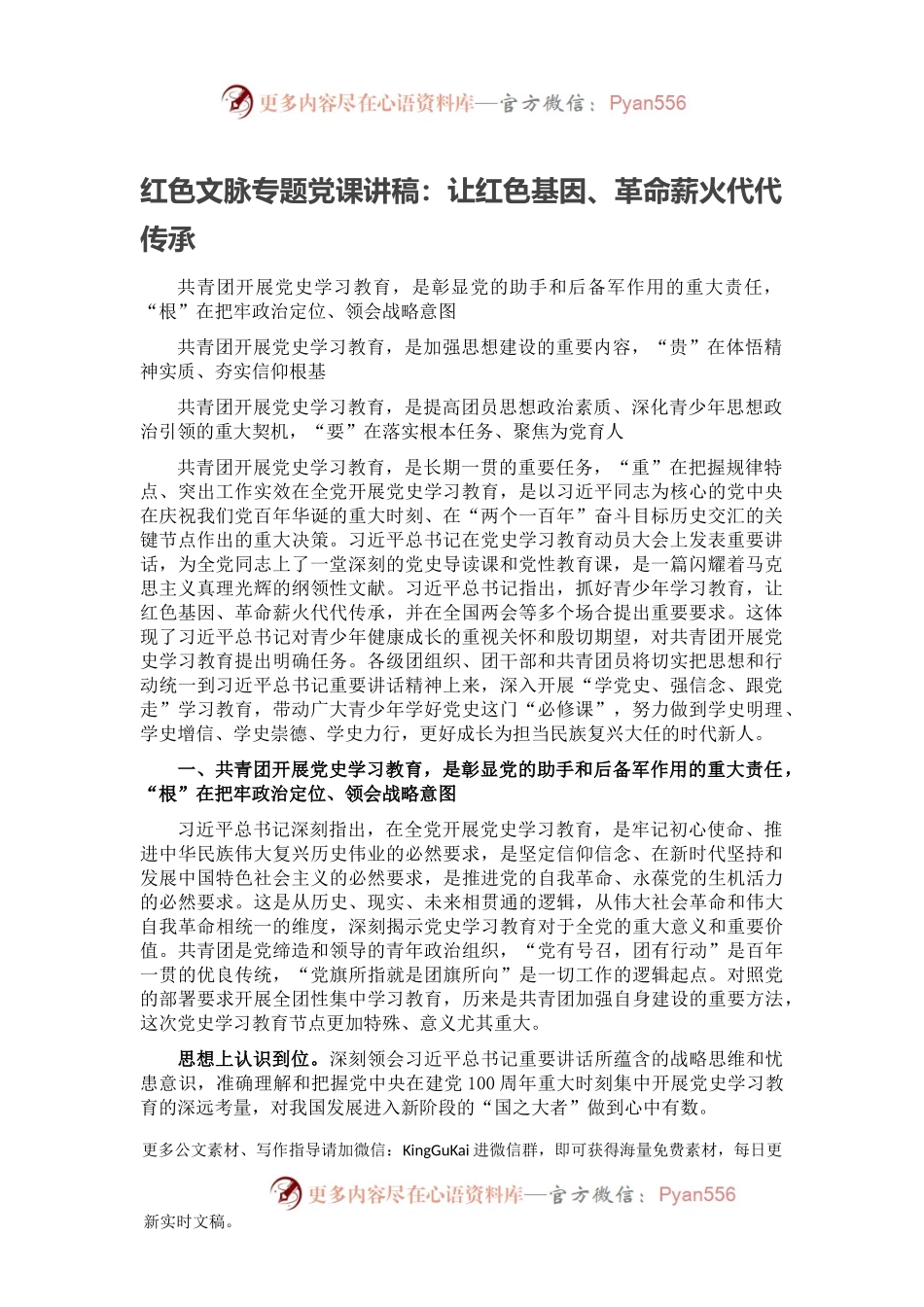 红色文脉专题党课讲稿：让红色基因、革命薪火代代传承.docx_第1页