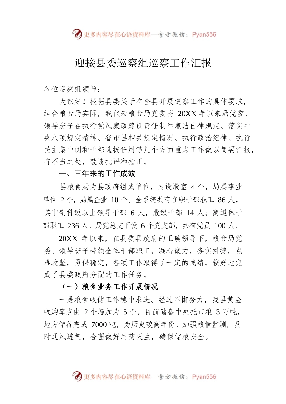 迎接县委巡察组巡察工作汇报.docx_第1页