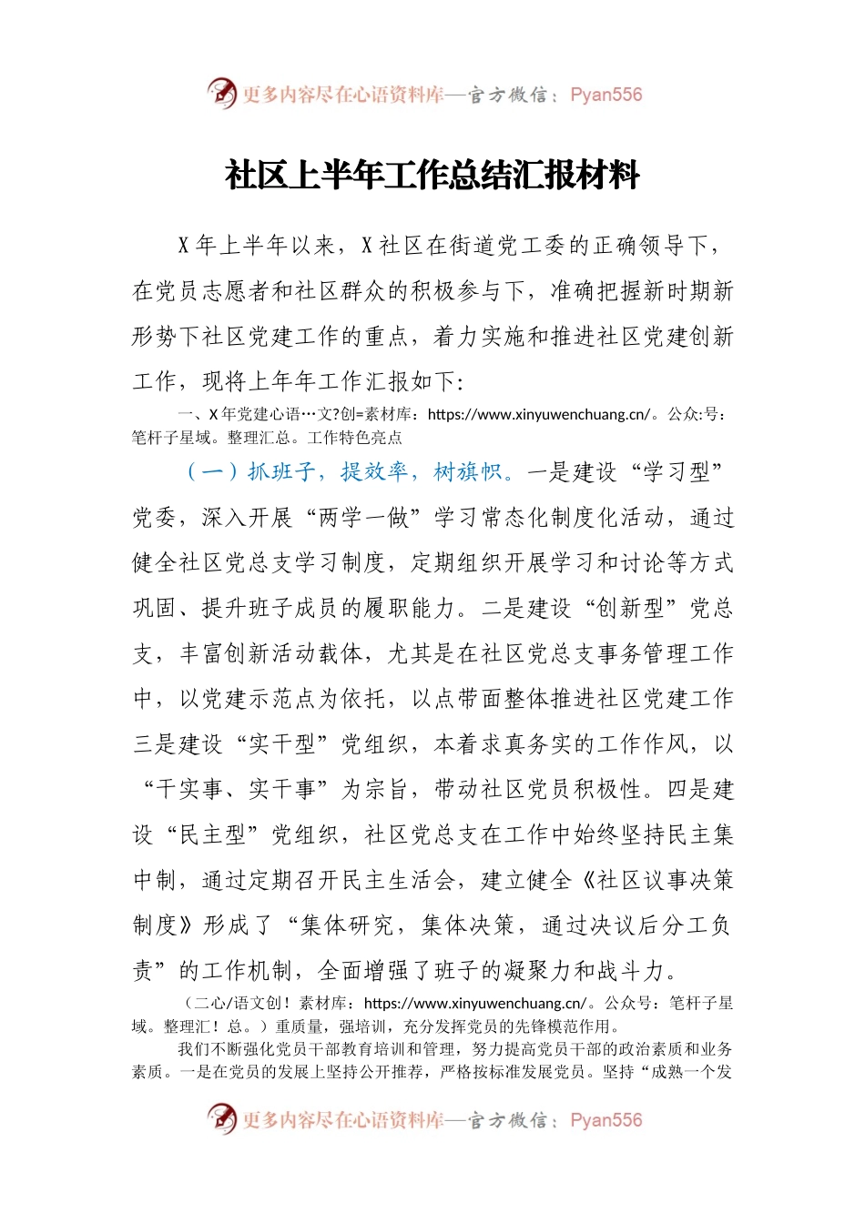 社区上半年工作总结汇报材料.docx_第1页