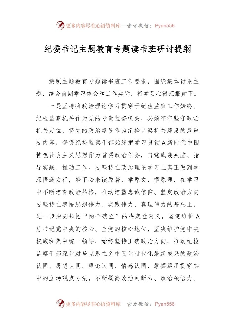 纪委书记主题教育专题读书班研讨提纲.docx_第1页