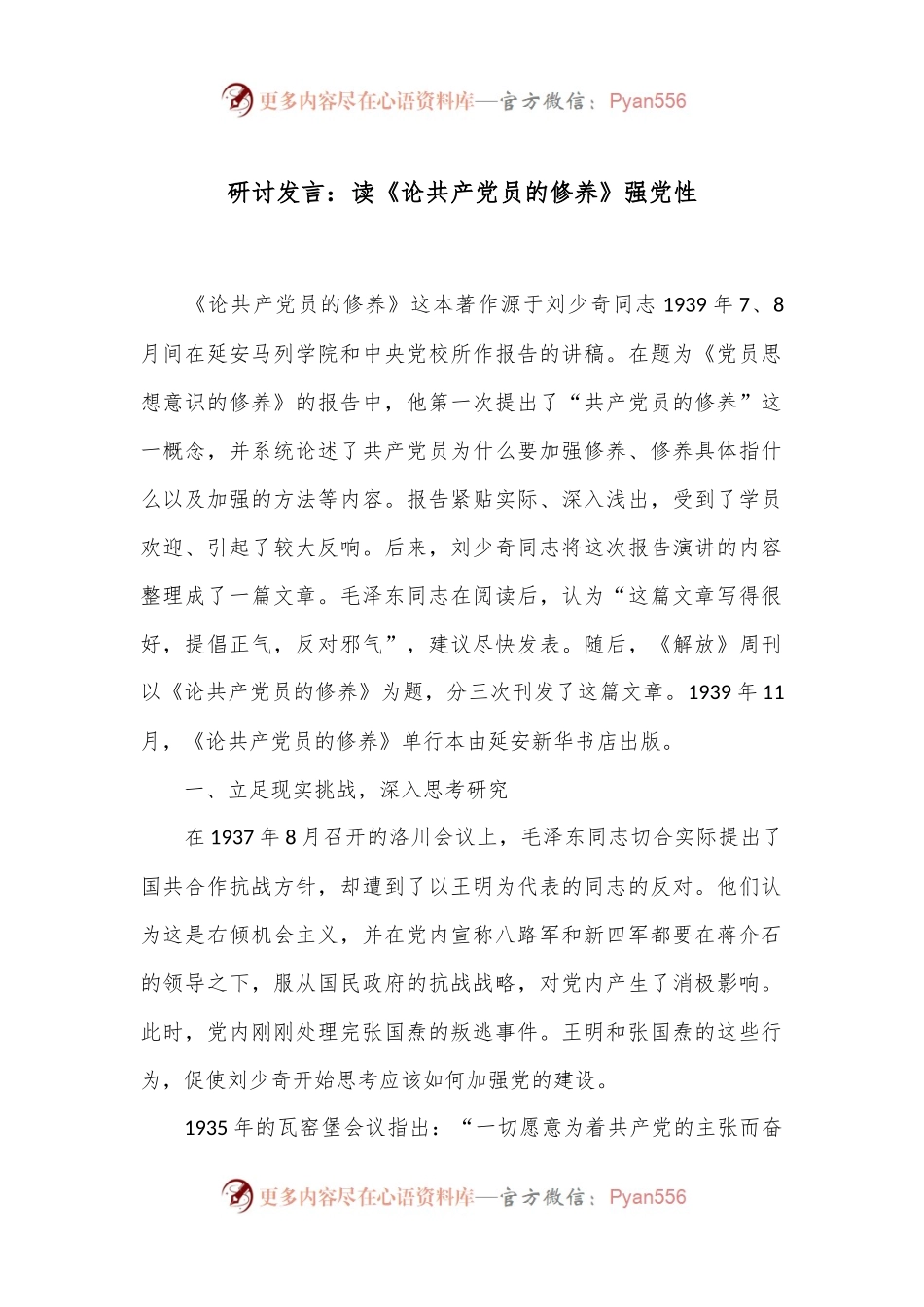 研讨发言：读《论共 产 党员的修养》强党性.docx_第1页