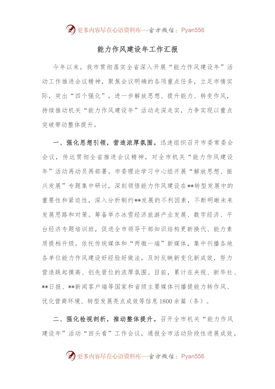 能力作风建设年工作汇报（3）.docx_第1页