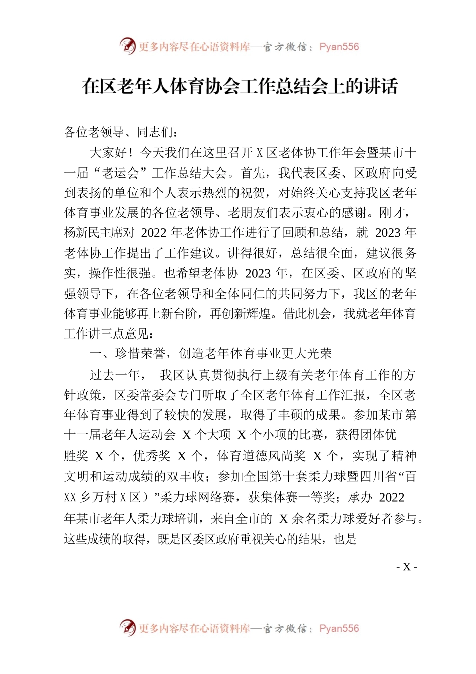 老年人体育协会2022年工作总结会领导讲话稿.docx_第1页