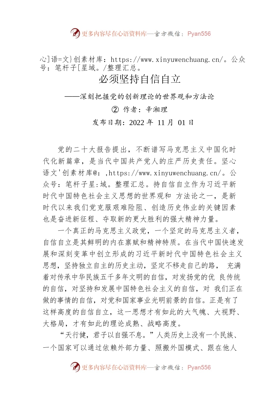评论：必须坚持自信自立——深刻把握党的创新理论的世界观和方法论②.docx_第1页