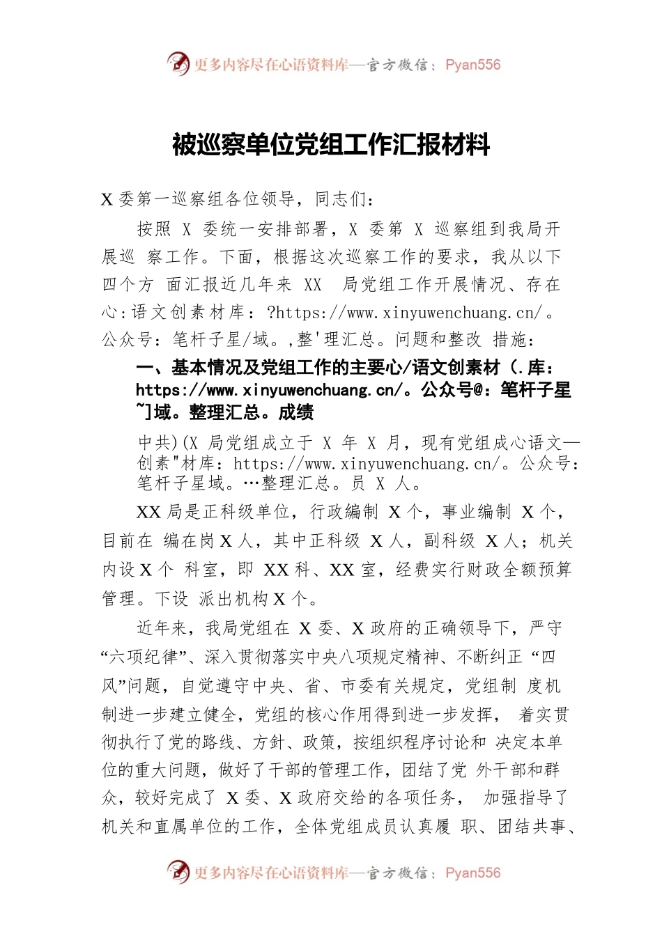 被巡察单位党组工作汇报材料.docx_第1页