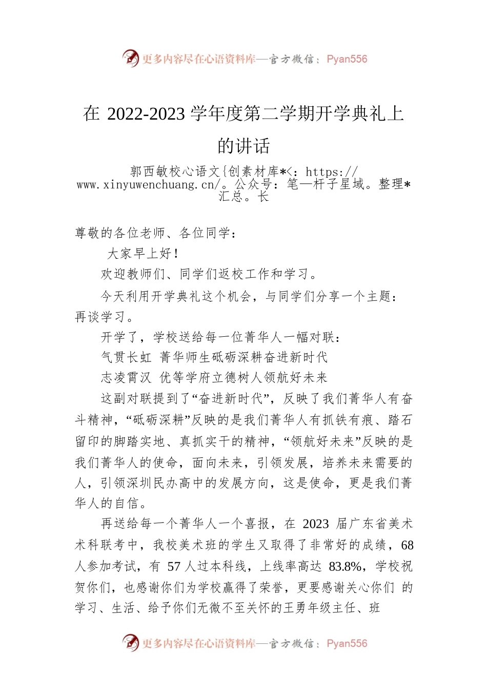 郭西敏校长：在2022-2023学年度第二学期开学典礼上的讲话.docx_第1页
