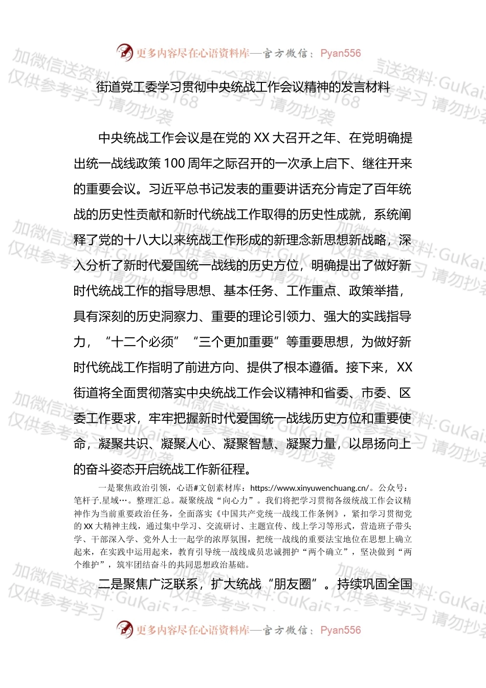 街道党工委学习贯彻中央统战工作会议精神的发言材料.docx_第1页